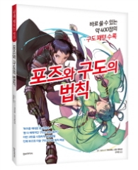 포즈와 구도의 법칙 - 쉽게배우는 만화
